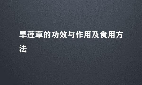 旱莲草的功效与作用及食用方法