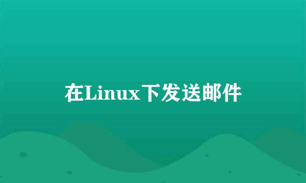 在Linux下发送邮件