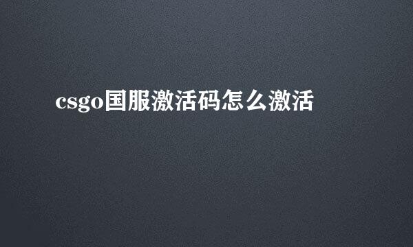 csgo国服激活码怎么激活