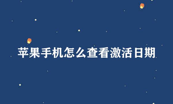 苹果手机怎么查看激活日期