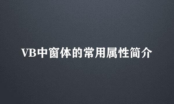 VB中窗体的常用属性简介