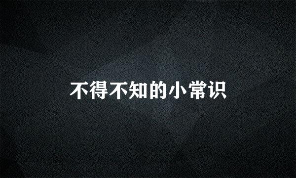 不得不知的小常识