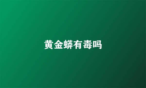 黄金蟒有毒吗