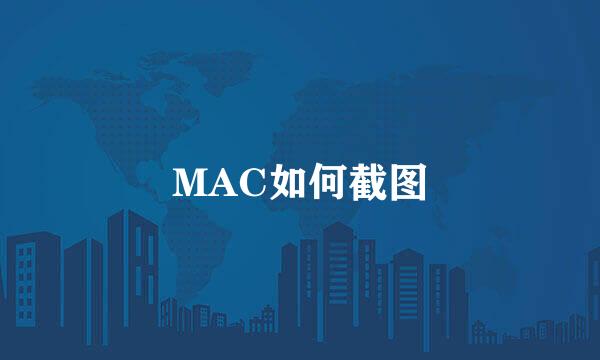 MAC如何截图