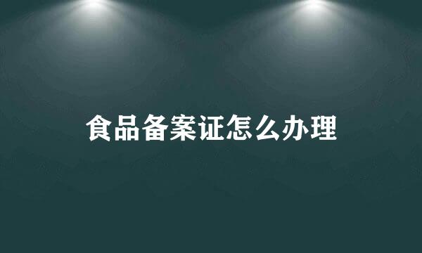 食品备案证怎么办理