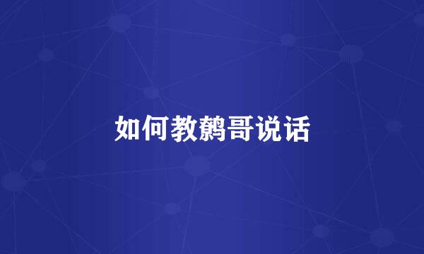 如何教鹩哥说话