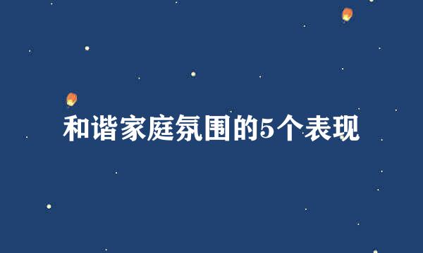 和谐家庭氛围的5个表现