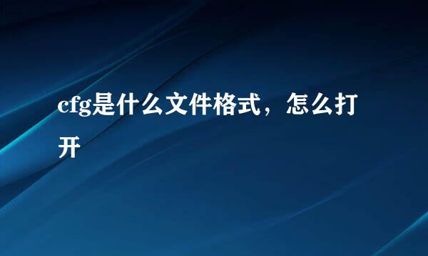 cfg是什么文件格式，怎么打开