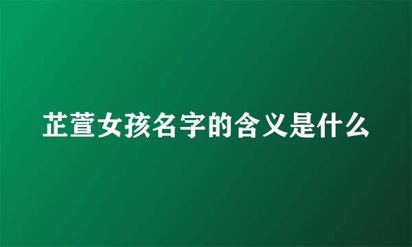 芷萱女孩名字的含义是什么