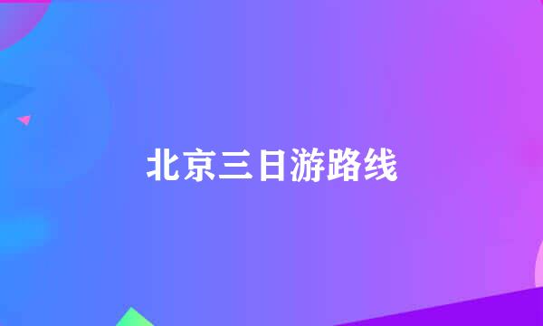 北京三日游路线