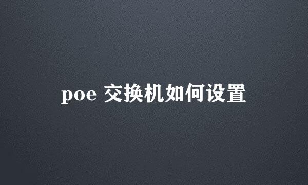 poe 交换机如何设置