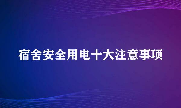 宿舍安全用电十大注意事项