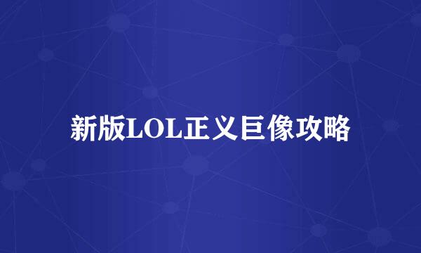 新版LOL正义巨像攻略