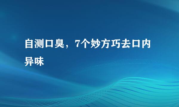 自测口臭，7个妙方巧去口内异味