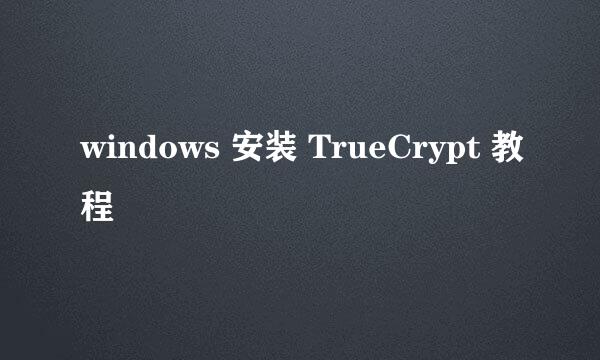 windows 安装 TrueCrypt 教程