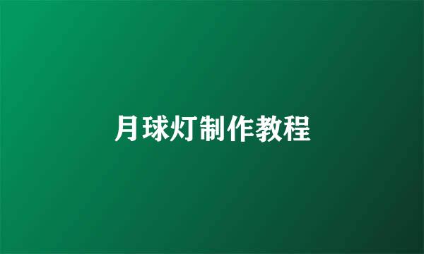 月球灯制作教程