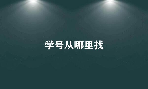 学号从哪里找