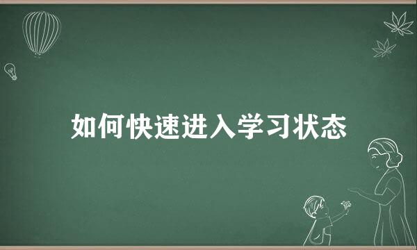 如何快速进入学习状态