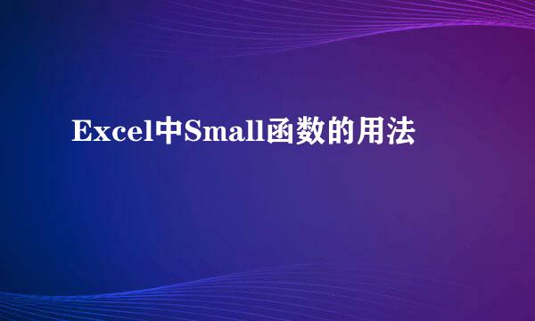 Excel中Small函数的用法