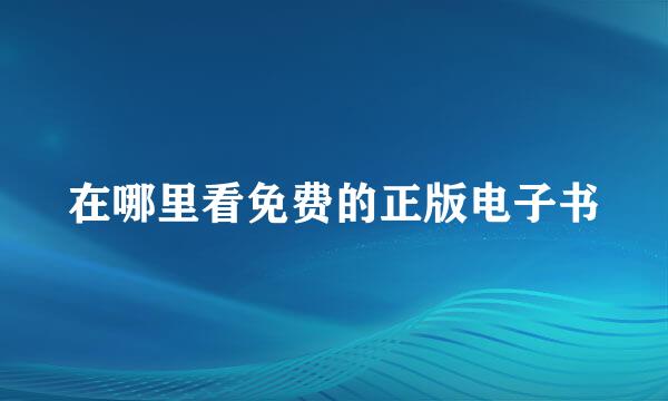 在哪里看免费的正版电子书
