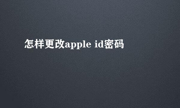 怎样更改apple id密码