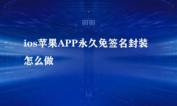 ios苹果APP永久免签名封装怎么做