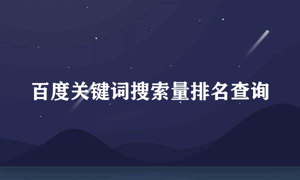 百度关键词搜索量排名查询