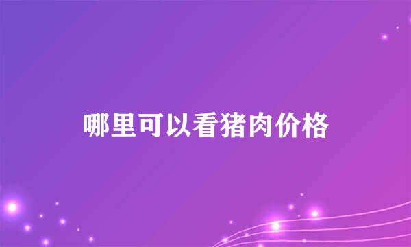 哪里可以看猪肉价格