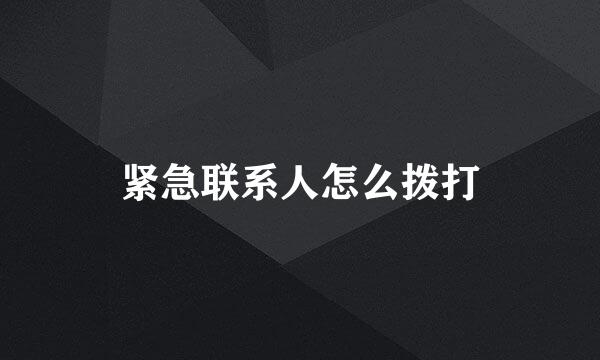 紧急联系人怎么拨打