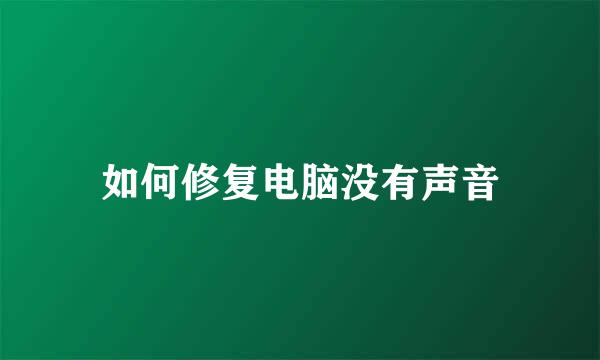 如何修复电脑没有声音