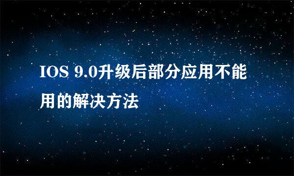 IOS 9.0升级后部分应用不能用的解决方法