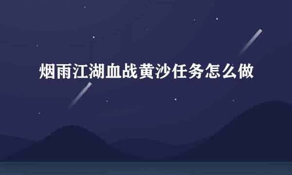 烟雨江湖血战黄沙任务怎么做