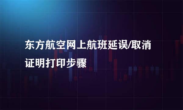 东方航空网上航班延误/取消证明打印步骤