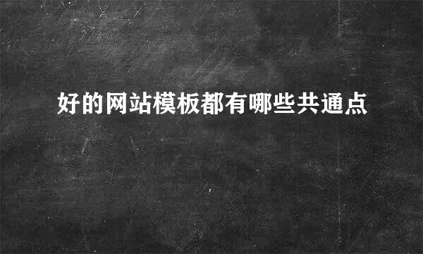好的网站模板都有哪些共通点