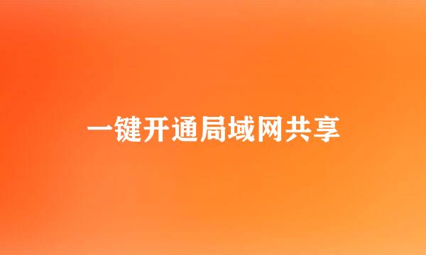 一键开通局域网共享