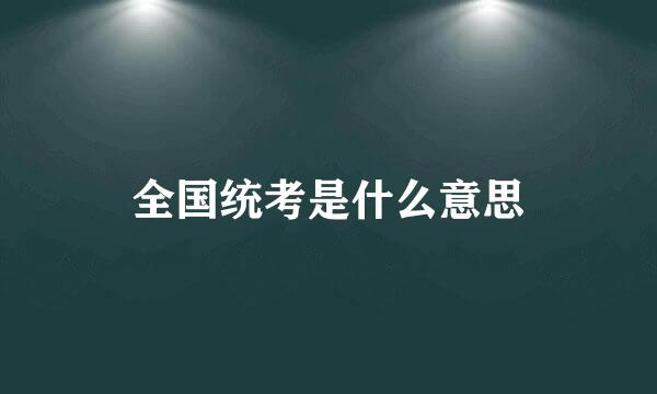 全国统考是什么意思