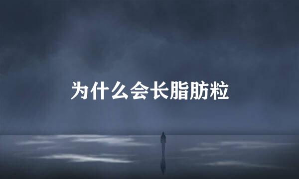 为什么会长脂肪粒