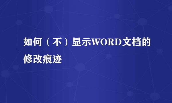 如何（不）显示WORD文档的修改痕迹