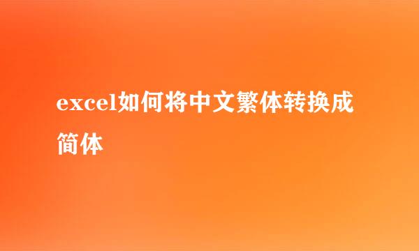excel如何将中文繁体转换成简体