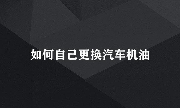 如何自己更换汽车机油