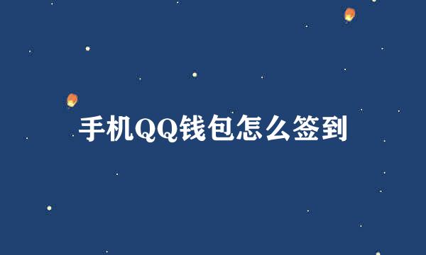手机QQ钱包怎么签到