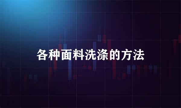 各种面料洗涤的方法