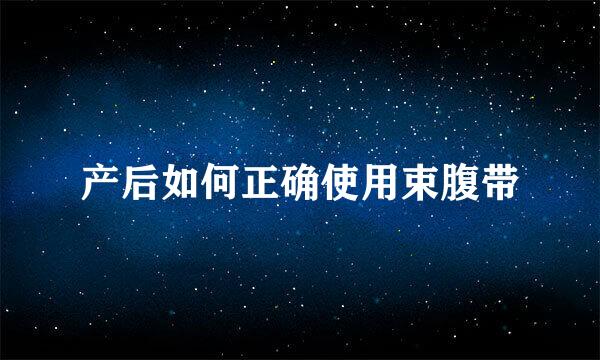 产后如何正确使用束腹带