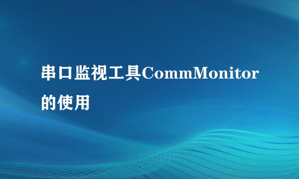 串口监视工具CommMonitor的使用