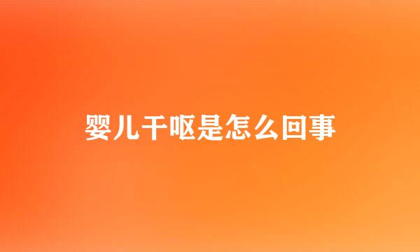 婴儿干呕是怎么回事