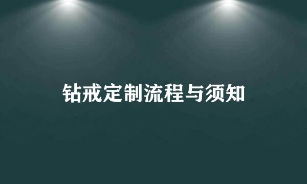 钻戒定制流程与须知