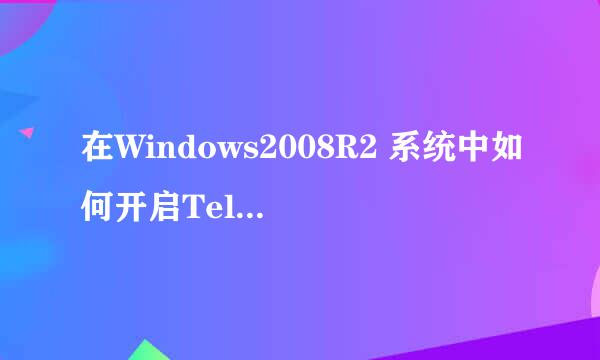 在Windows2008R2 系统中如何开启Telnet命令