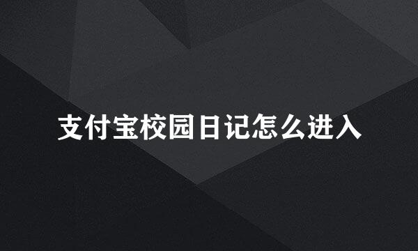 支付宝校园日记怎么进入