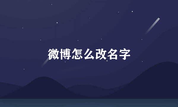 微博怎么改名字