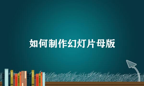 如何制作幻灯片母版